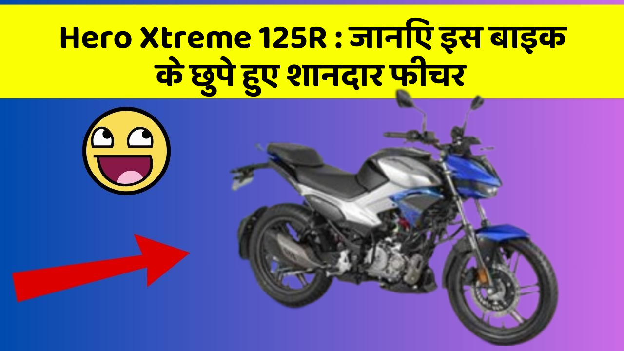 Hero Xtreme 125R : जानिए इस बाइक के छुपे हुए शानदार फीचर