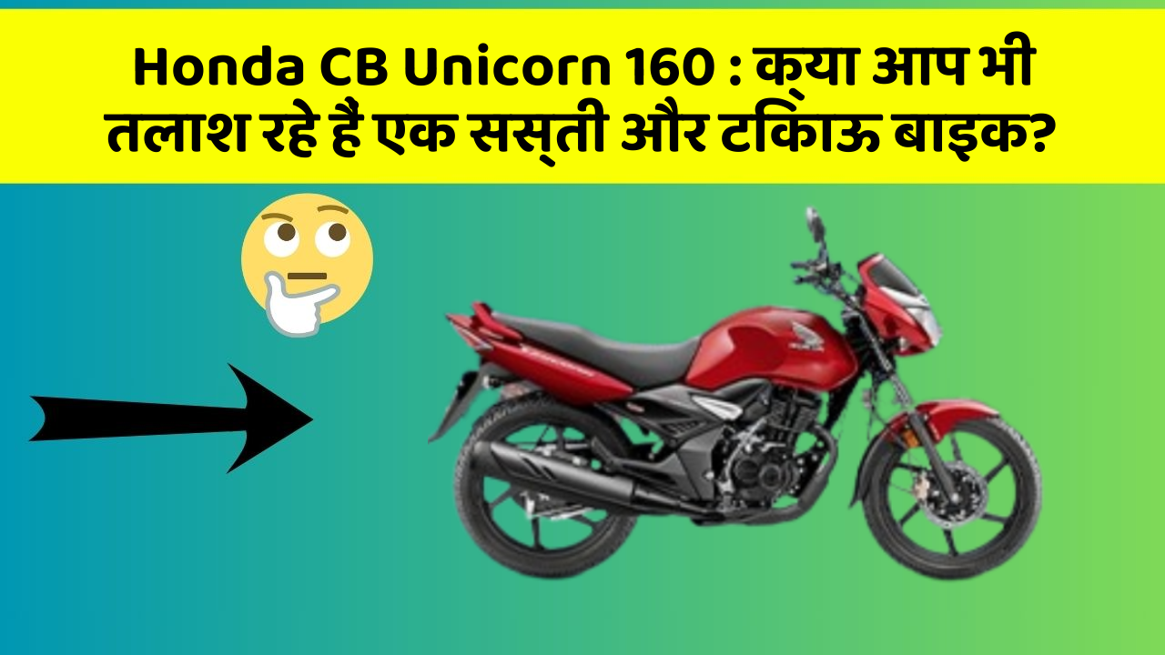 Honda CB Unicorn 160: क्या आप भी तलाश रहे हैं एक सस्ती और टिकाऊ बाइक?