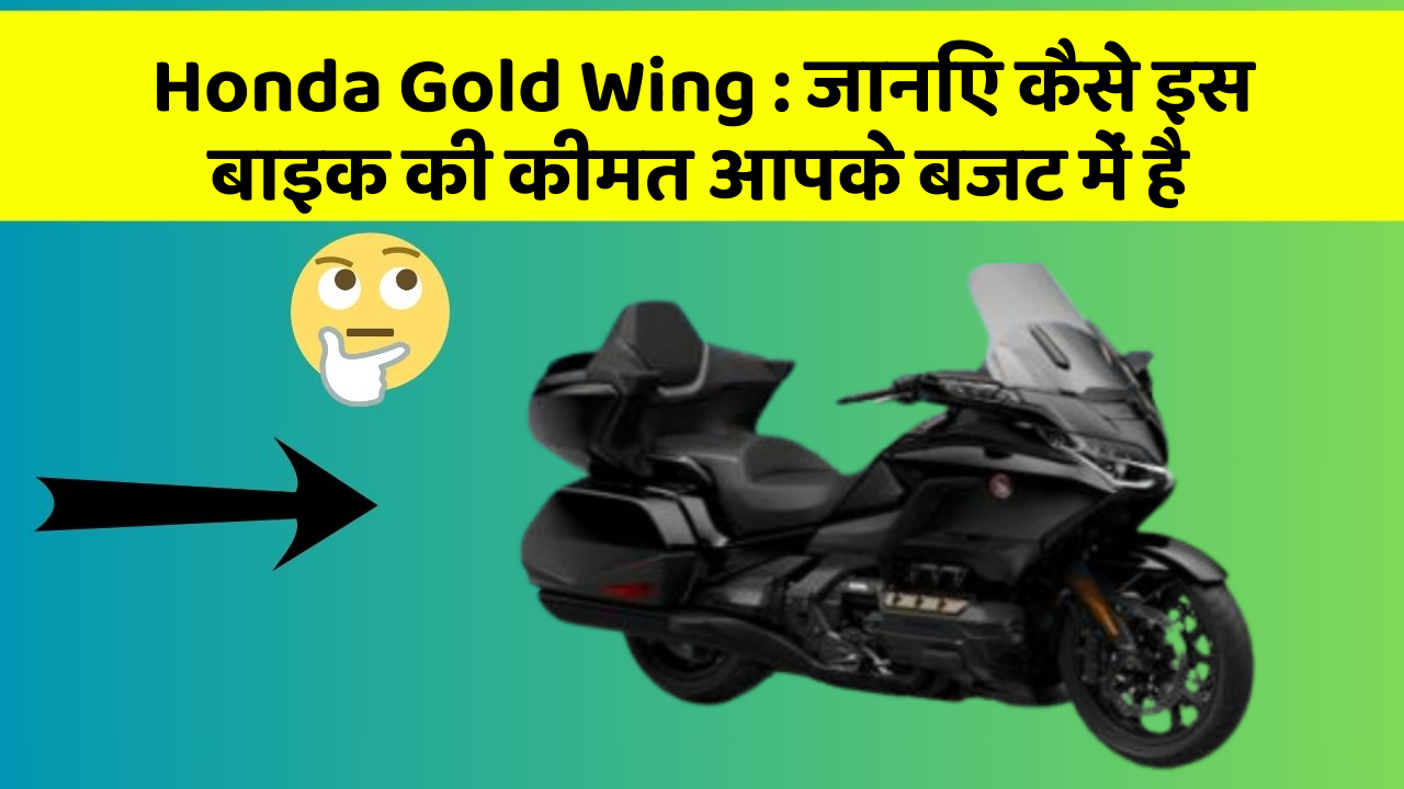 Honda Gold Wing: कार के ये फीचर बदल देंगे आपकी सोच!