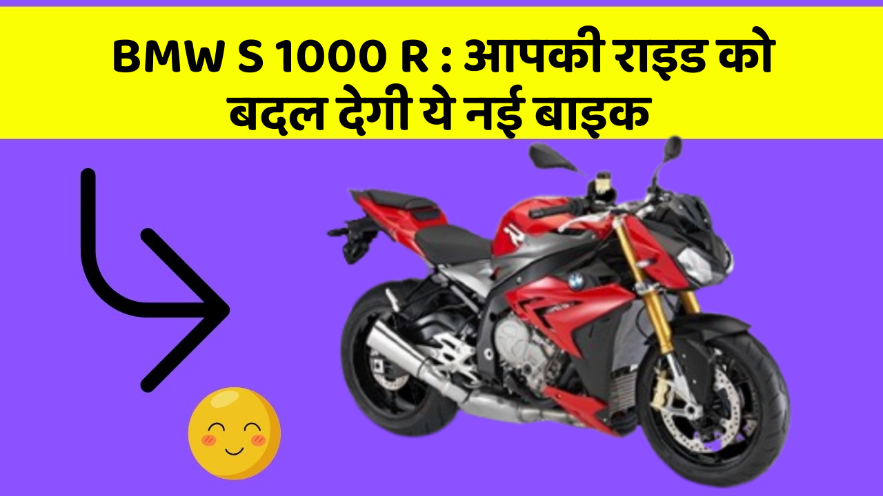 BMW S 1000 R: क्या आपने अपनी कार में ये असामान्य फीचर देखा है?