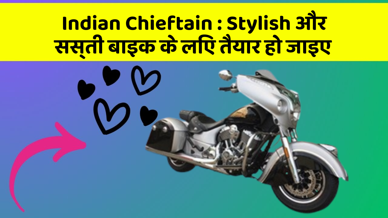 Indian Chieftain : Stylish और सस्ती बाइक के लिए तैयार हो जाइए