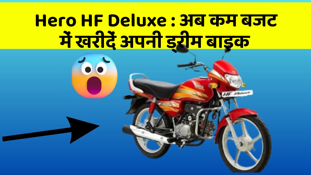 Hero HF Deluxe: क्या आपकी कार में ये नए और Smart फीचर हैं?