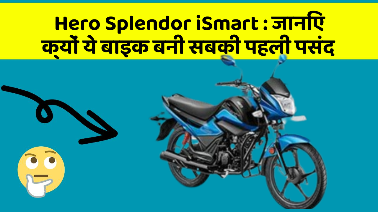 Hero Splendor iSmart: क्या आपको पता है आपकी कार में ये नया फीचर क्या कर सकता है?