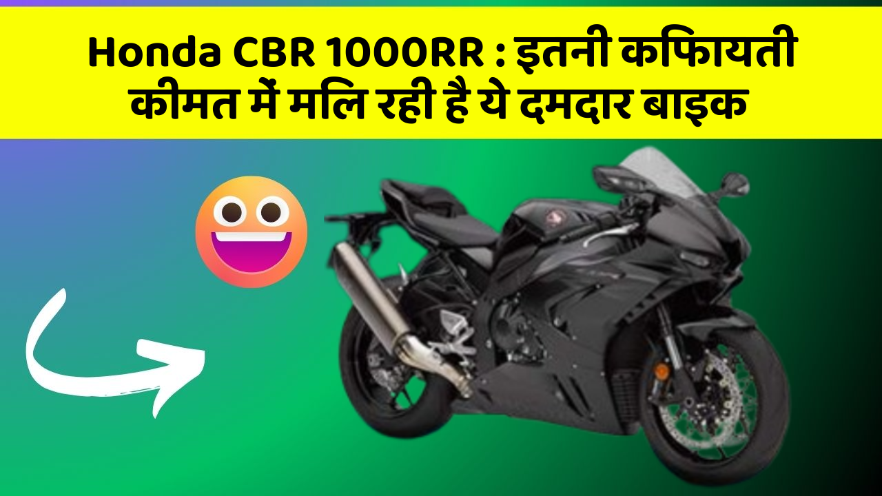 Honda CBR 1000RR: इतनी किफायती कीमत में मिल रही है ये दमदार बाइक