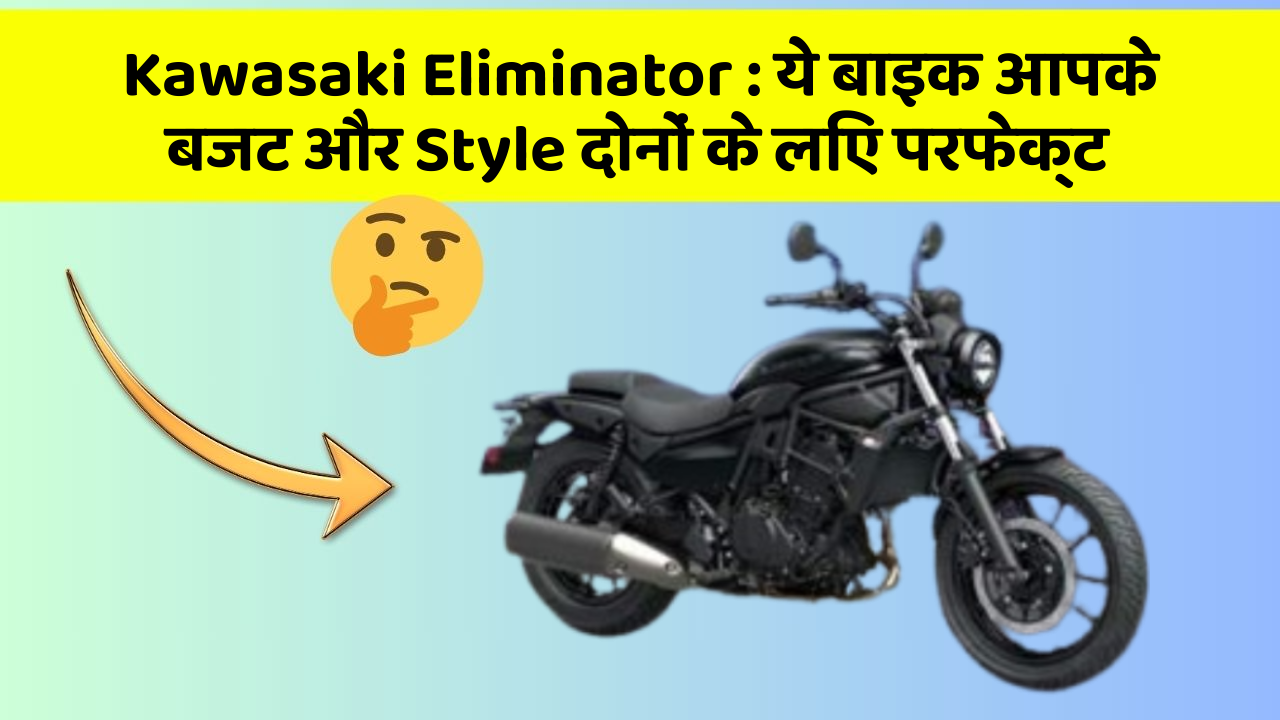 Kawasaki Eliminator: ये बाइक आपके बजट और Style दोनों के लिए परफेक्ट