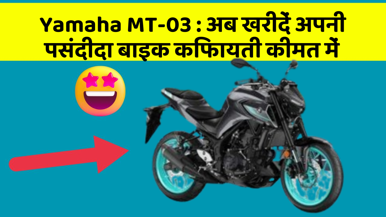 Yamaha MT-03: अब खरीदें अपनी पसंदीदा बाइक किफायती कीमत में