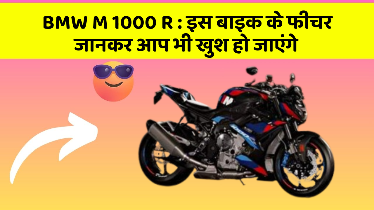 BMW M 1000 R: इस बाइक के फीचर जानकर आप भी खुश हो जाएंगे