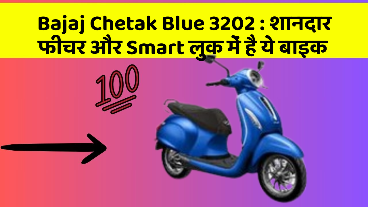 Bajaj Chetak Blue 3202: शानदार फीचर और Smart लुक में है ये बाइक