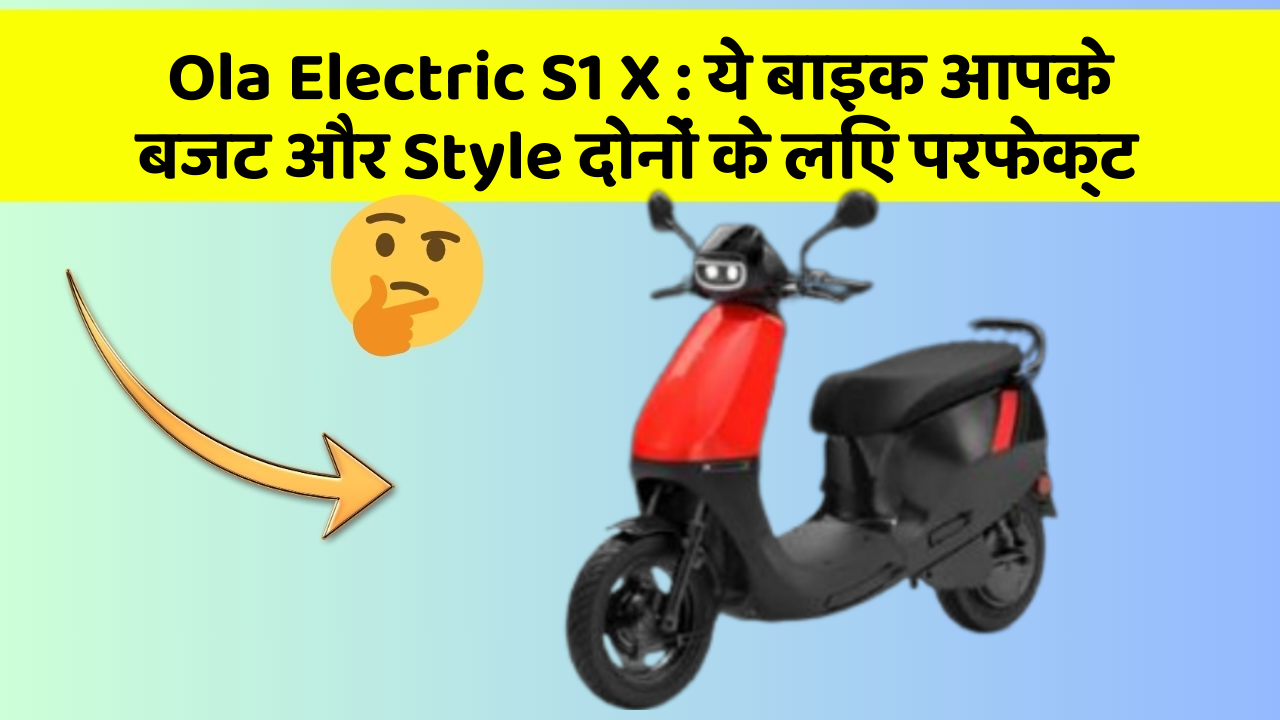 Ola Electric S1 X: ये बाइक आपके बजट और Style दोनों के लिए परफेक्ट