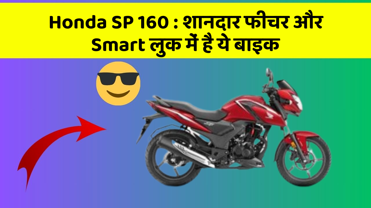 Honda SP 160: शानदार फीचर और Smart लुक में है ये बाइक