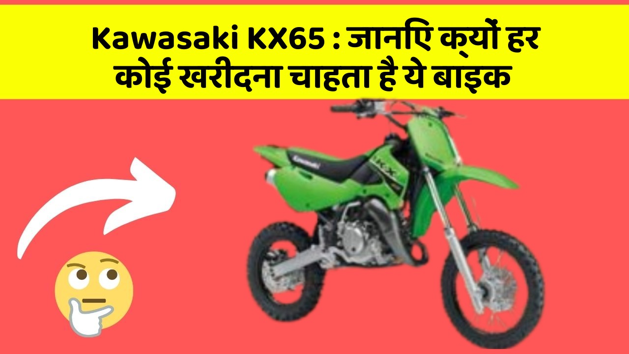 Kawasaki KX65: जानिए क्यों हर कोई खरीदना चाहता है ये बाइक