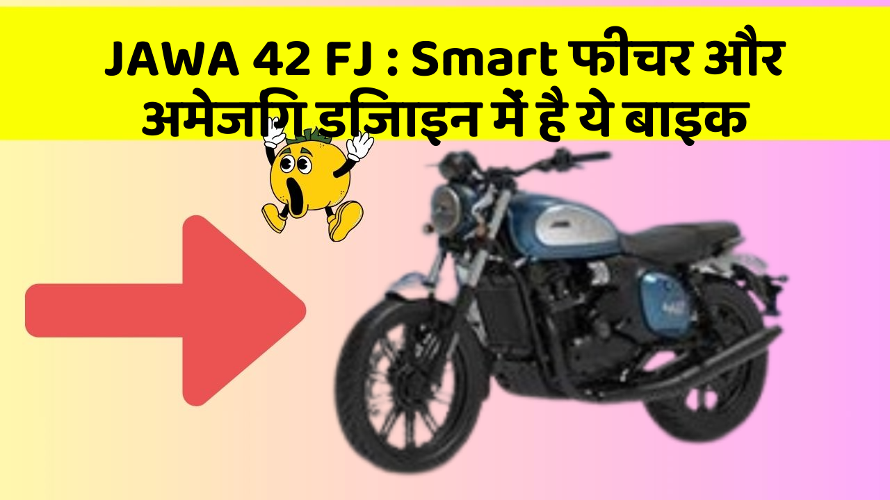 JAWA 42 FJ: Smart फीचर और अमेजिंग डिजाइन में है ये बाइक