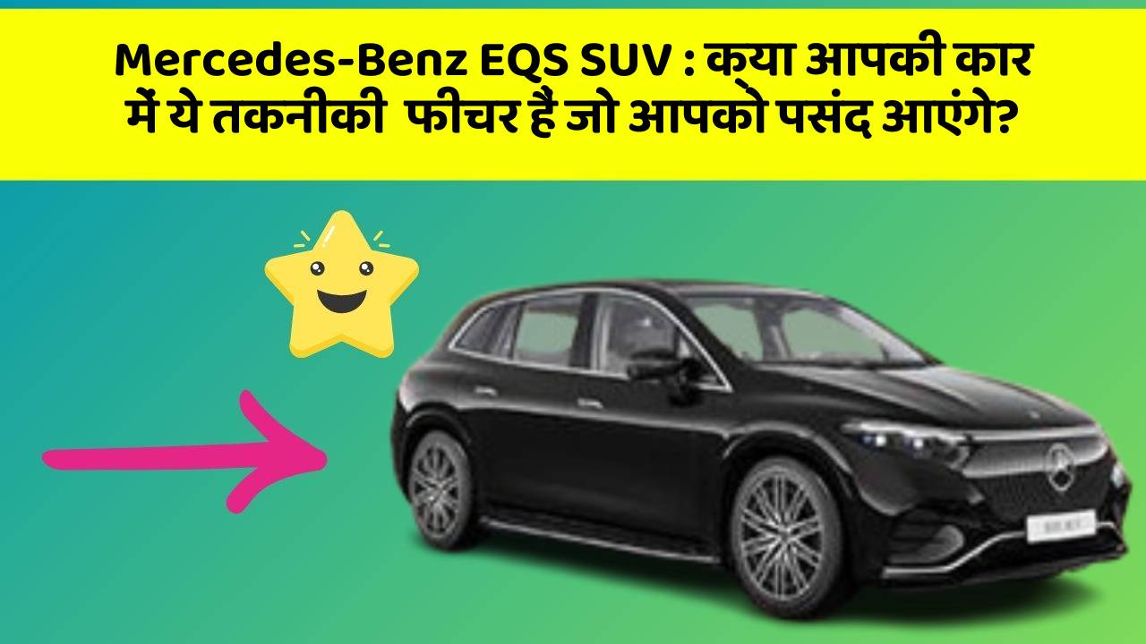 Mercedes-Benz EQS SUV:क्या आपकी कार में ये तकनीकी  फीचर हैं जो आपको पसंद आएंगे?