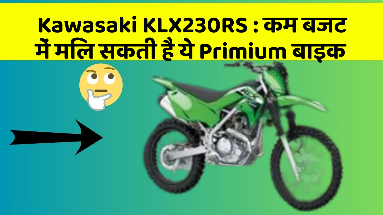 Kawasaki KLX230RS: इन कार फीचर के बिना कार को नहीं मानें पूरी!