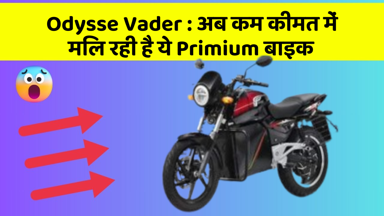 Odysse Vader: अब कम कीमत में मिल रही है ये Primium बाइक