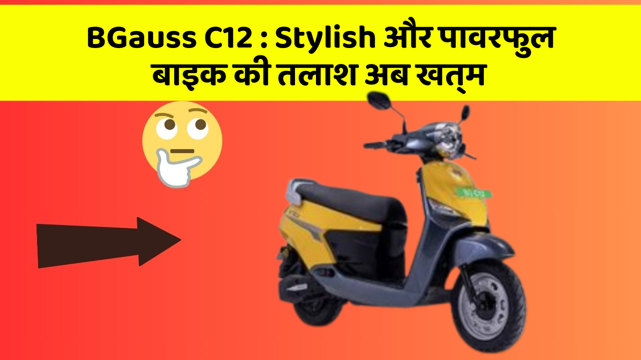 BGauss C12 : Stylish और पावरफुल बाइक की तलाश अब खत्म