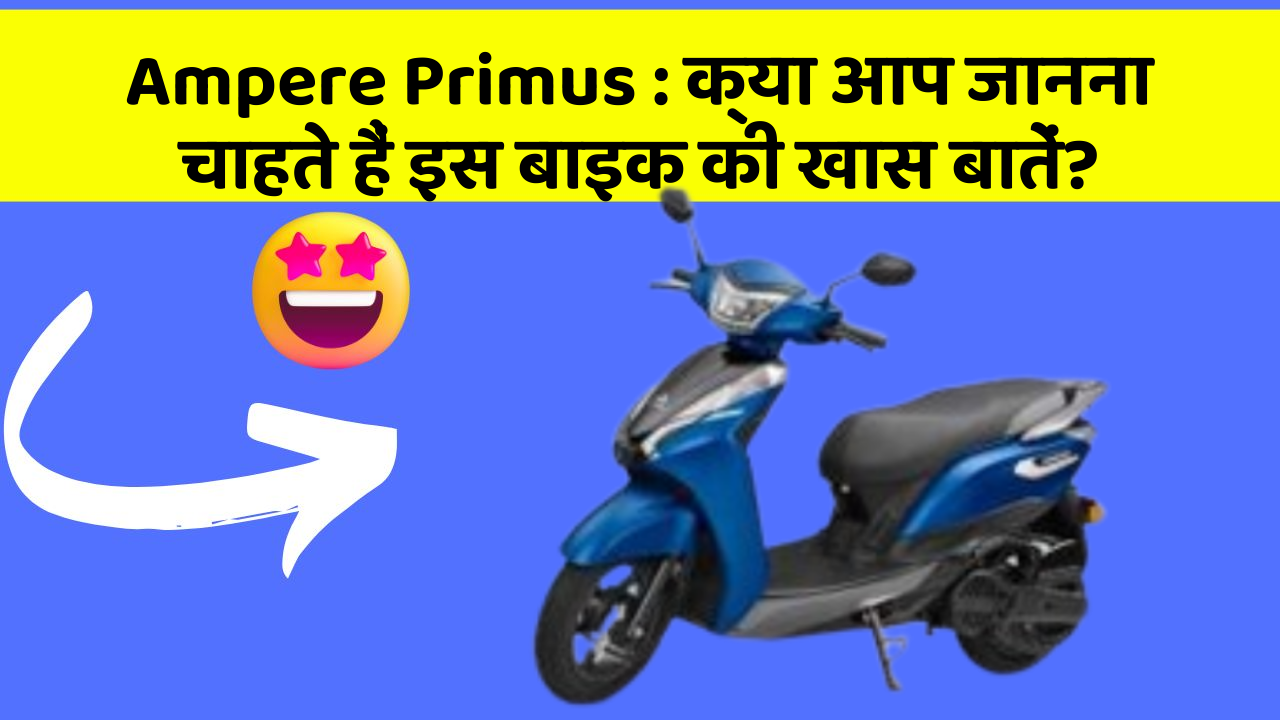 Ampere Primus: कार में ये Smart फीचर आपके सफर को और आरामदायक बनाएंगे!