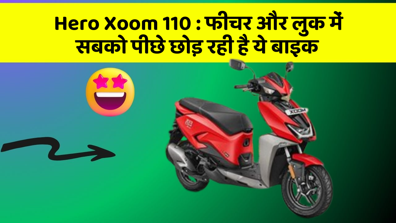 Hero Xoom 110: फीचर और लुक में सबको पीछे छोड़ रही है ये बाइक