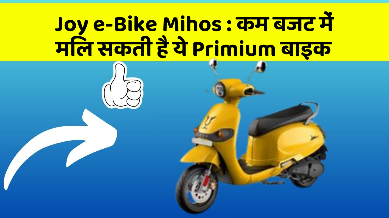 Joy e-Bike Mihos: कम बजट में मिल सकती है ये Primium बाइक