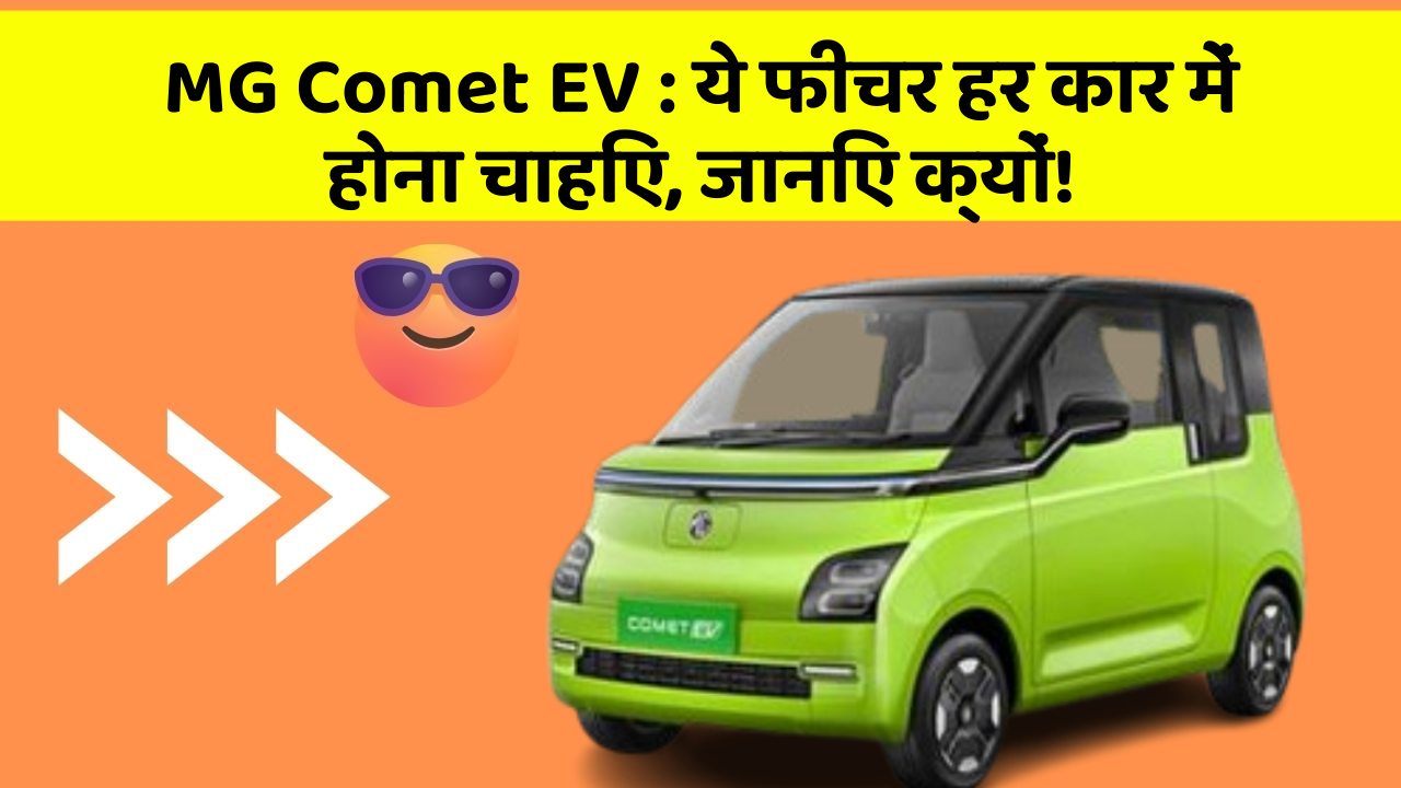 MG Comet EV:ये फीचर हर कार में होना चाहिए, जानिए क्यों!