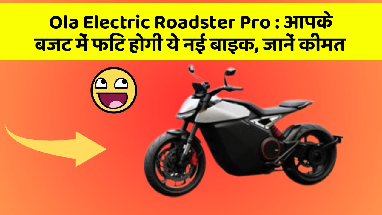 Ola Electric Roadster Pro: आपके बजट में फिट होगी ये नई बाइक, जानें कीमत