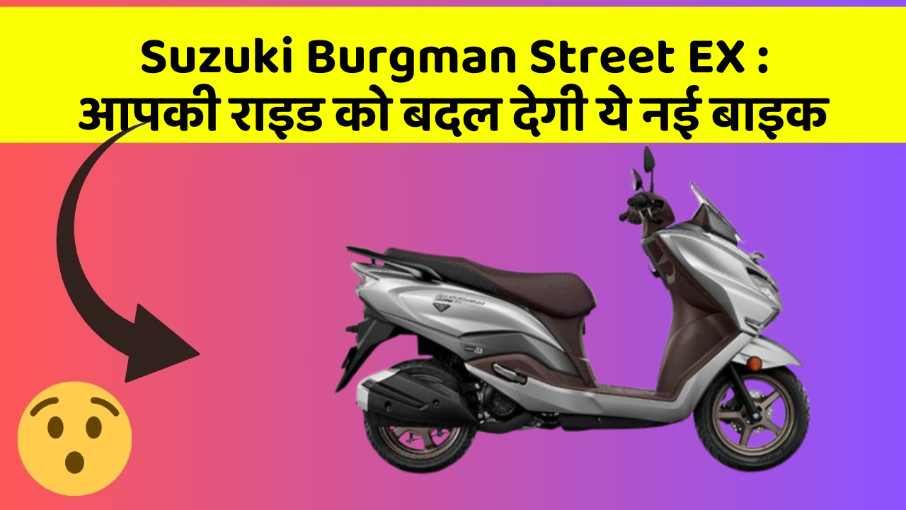 Suzuki Burgman Street EX: आपकी राइड को बदल देगी ये नई बाइक