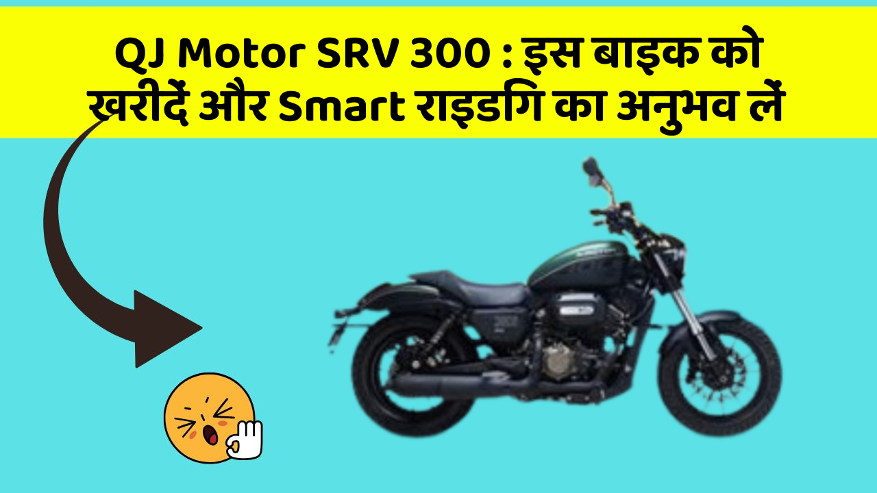 QJ Motor SRV 300: इस बाइक को खरीदें और Smart राइडिंग का अनुभव लें